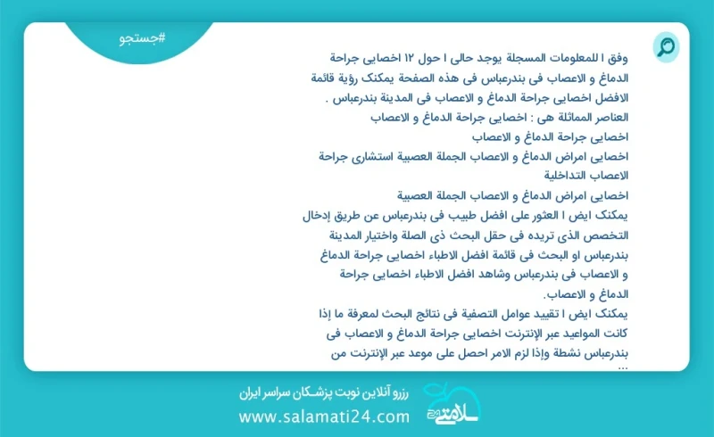 وفق ا للمعلومات المسجلة يوجد حالي ا حول13 اخصائي جراحة الدماغ و الاعصاب في بندرعباس في هذه الصفحة يمكنك رؤية قائمة الأفضل اخصائي جراحة الدما...